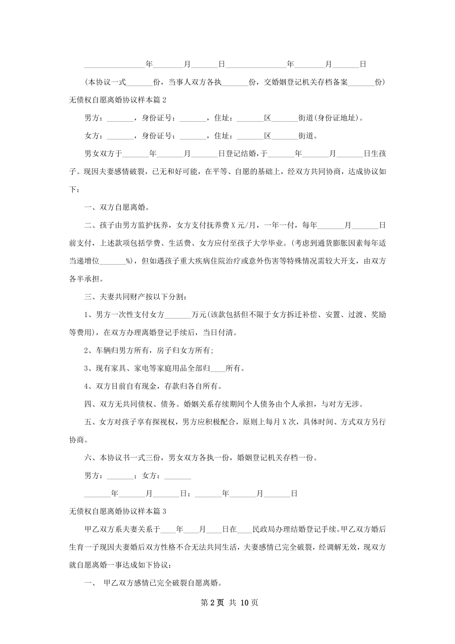 无债权自愿离婚协议样本（11篇专业版）.docx_第2页