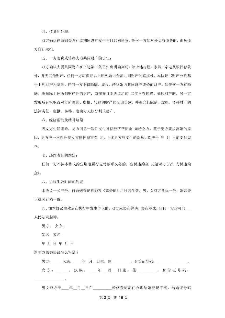 新男方离婚协议怎么写（通用13篇）.docx_第3页