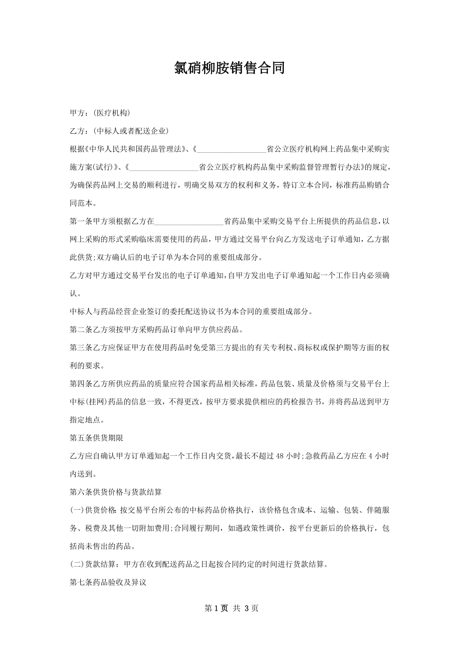 氯硝柳胺销售合同.docx_第1页