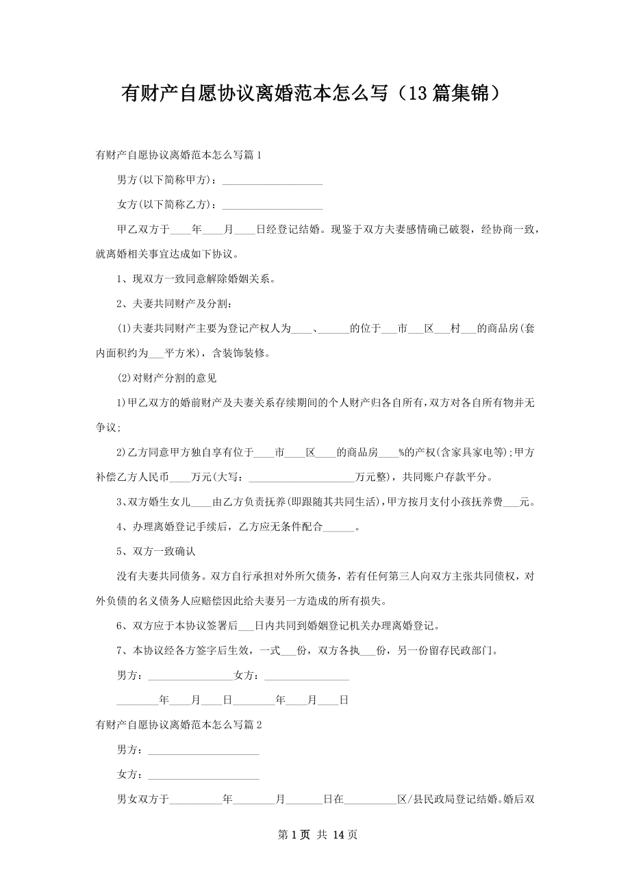 有财产自愿协议离婚范本怎么写（13篇集锦）.docx_第1页