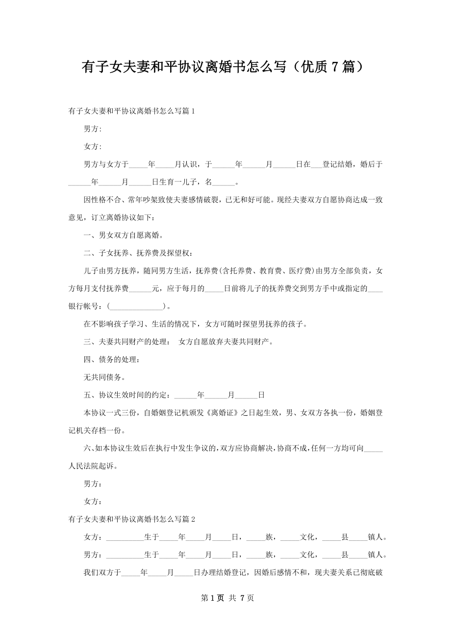 有子女夫妻和平协议离婚书怎么写（优质7篇）.docx_第1页