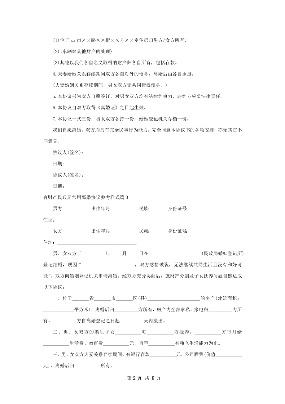 有财产民政局常用离婚协议参考样式（优质10篇）.docx_第2页