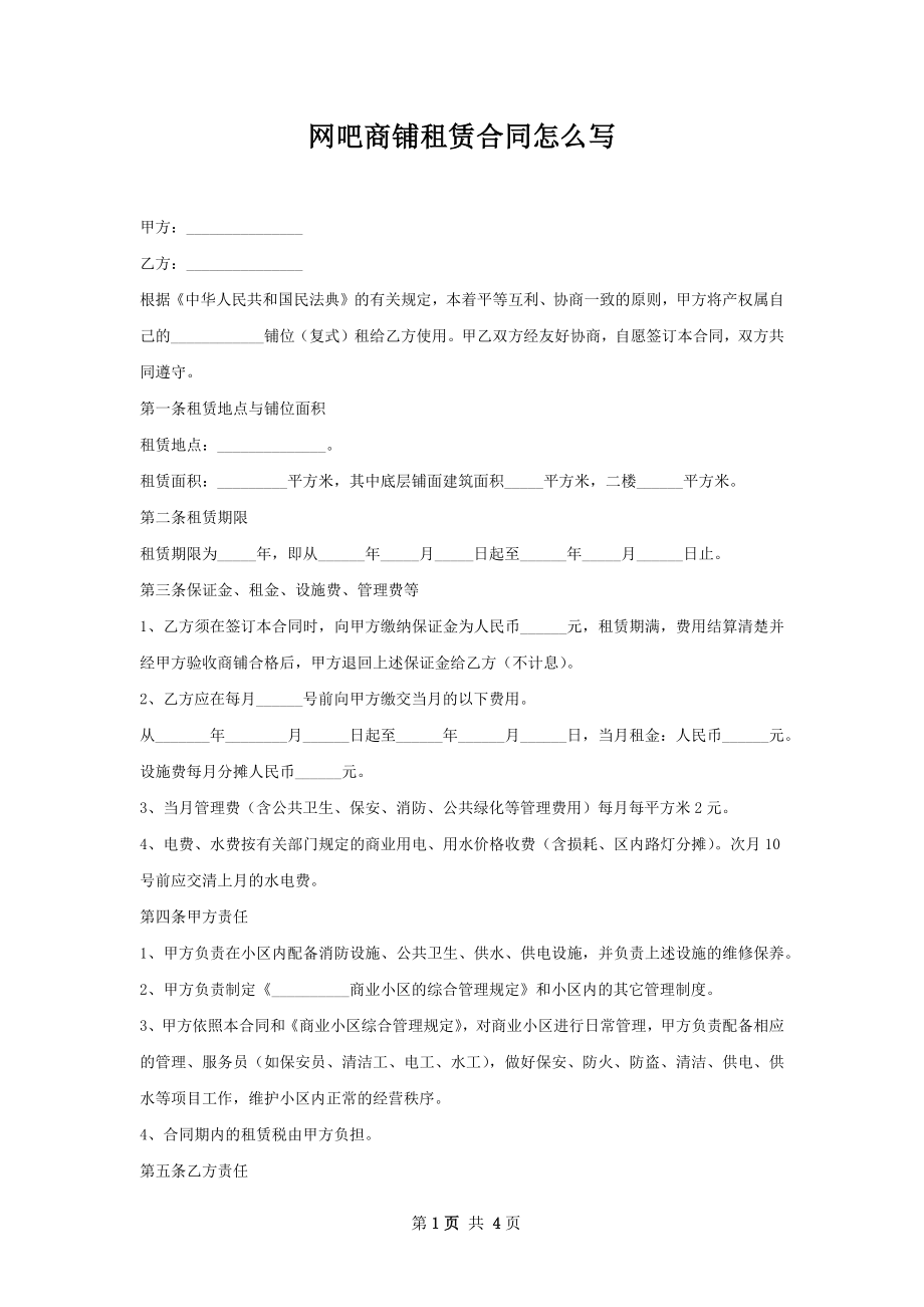 网吧商铺租赁合同怎么写.docx_第1页