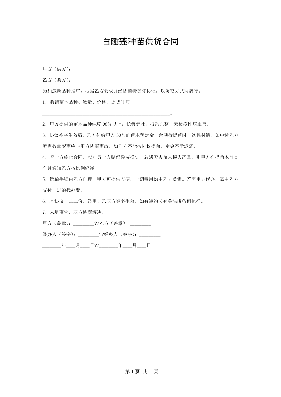 白睡莲种苗供货合同.docx_第1页