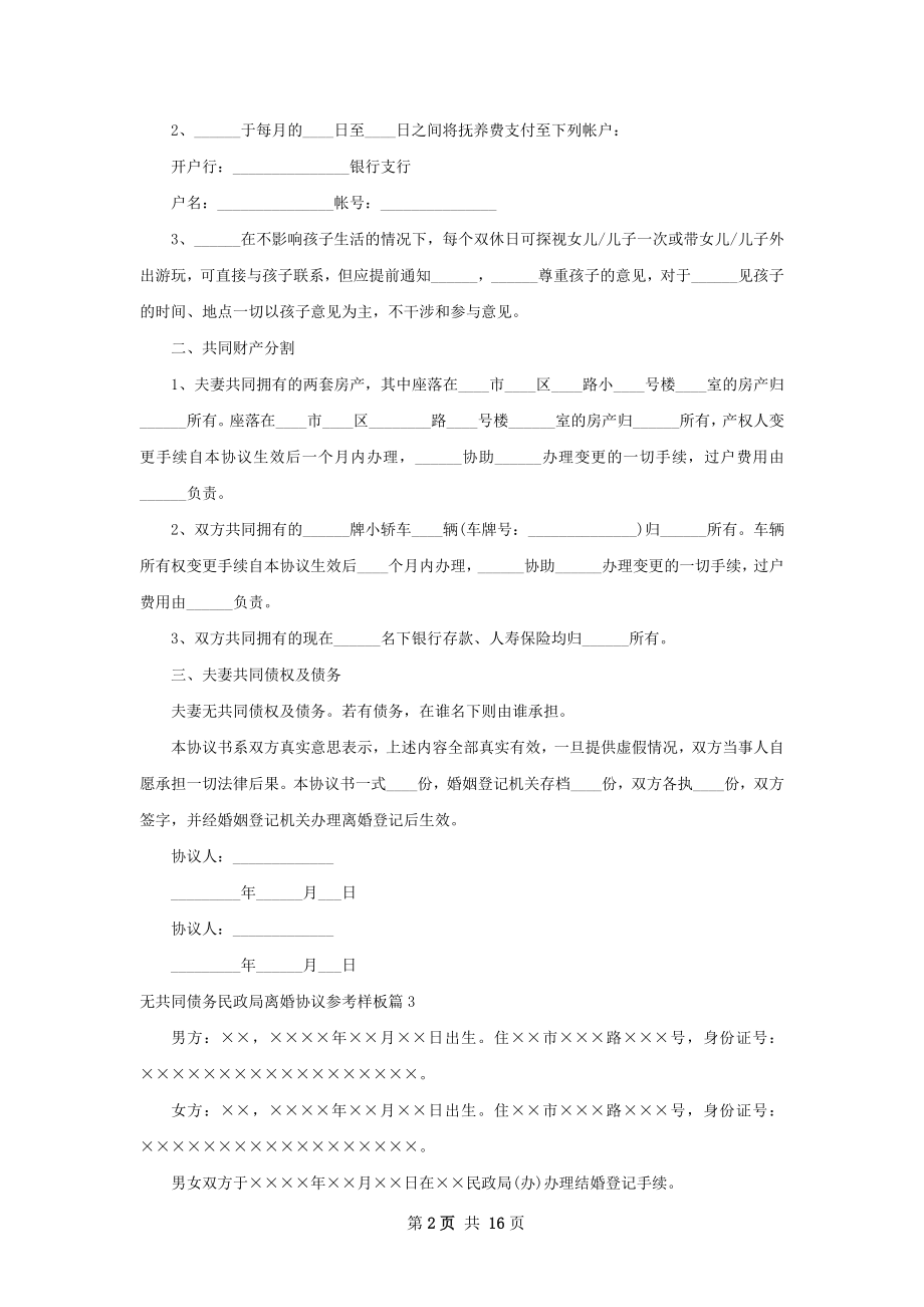 无共同债务民政局离婚协议参考样板13篇.docx_第2页