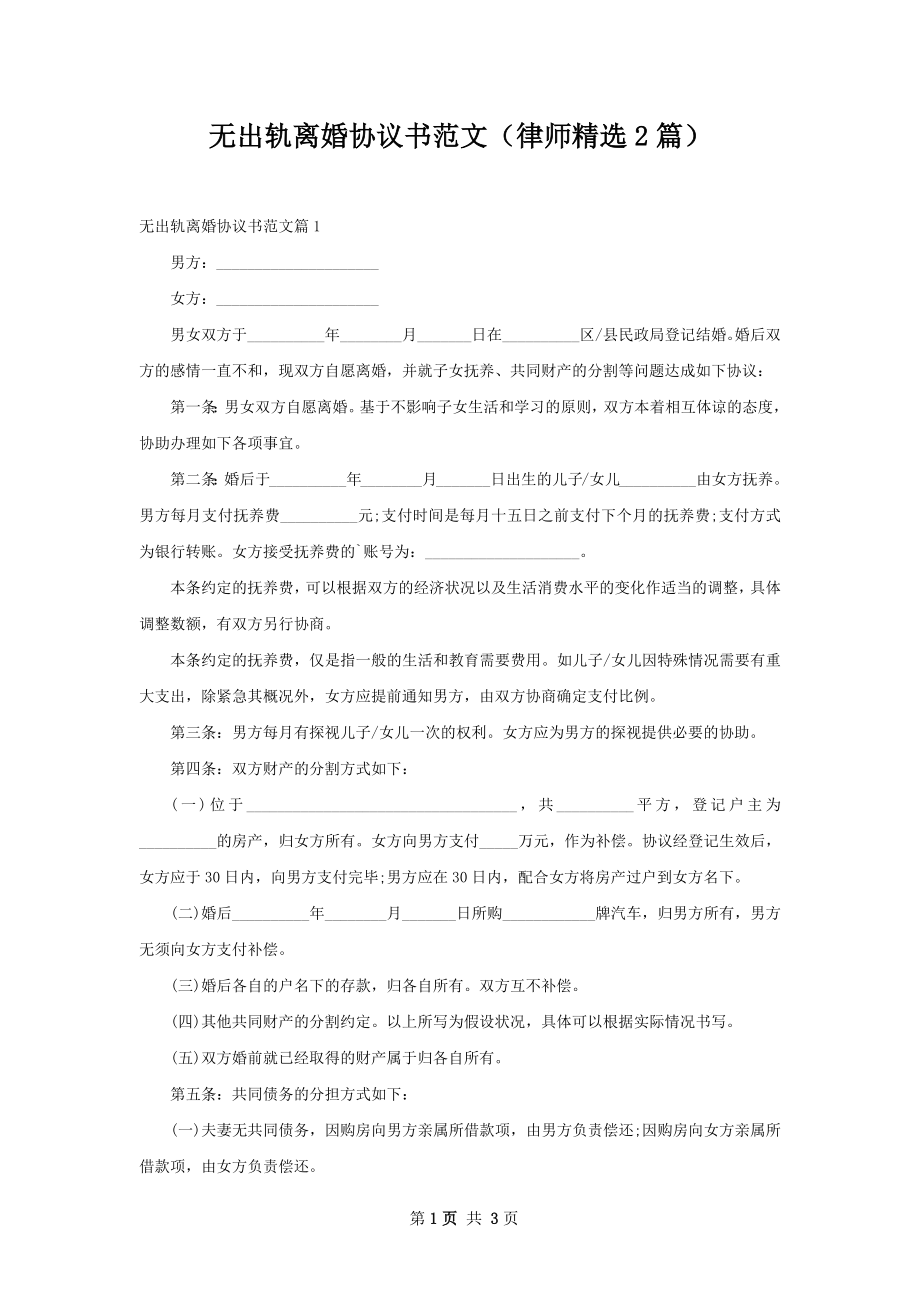 无出轨离婚协议书范文（律师精选2篇）.docx_第1页