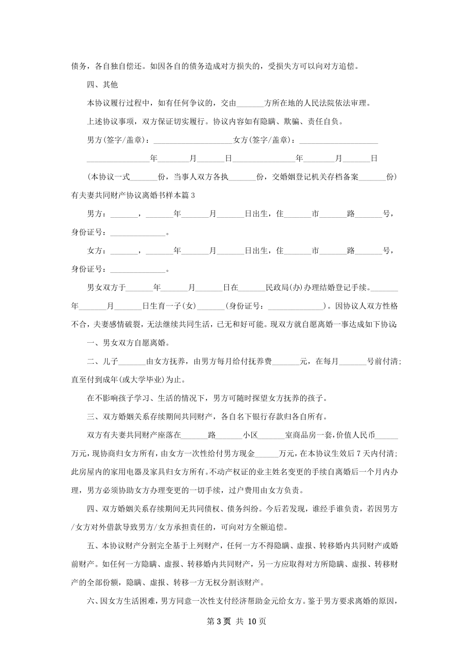 有夫妻共同财产协议离婚书样本（9篇集锦）.docx_第3页