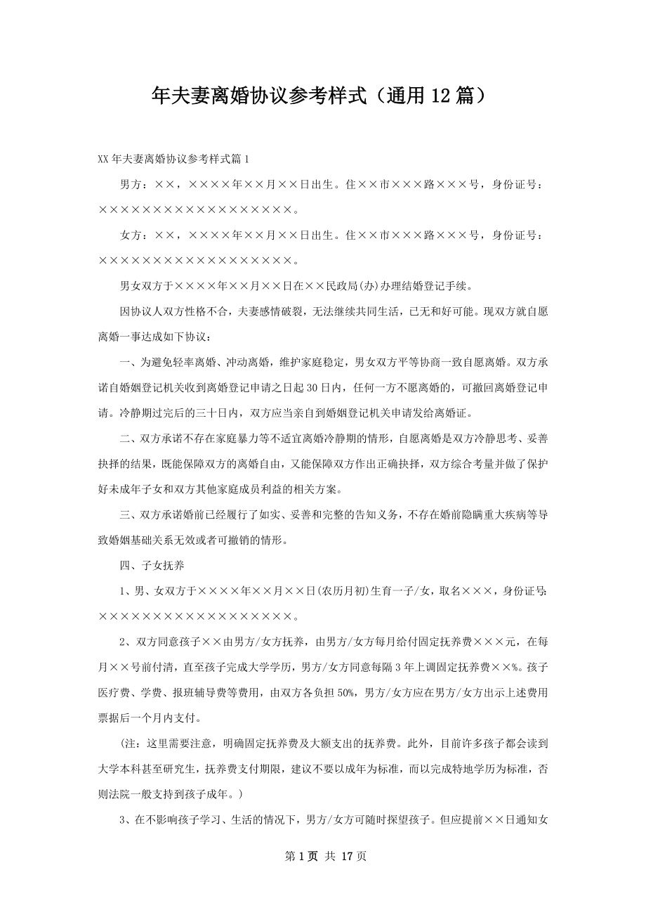 年夫妻离婚协议参考样式（通用12篇）.docx_第1页