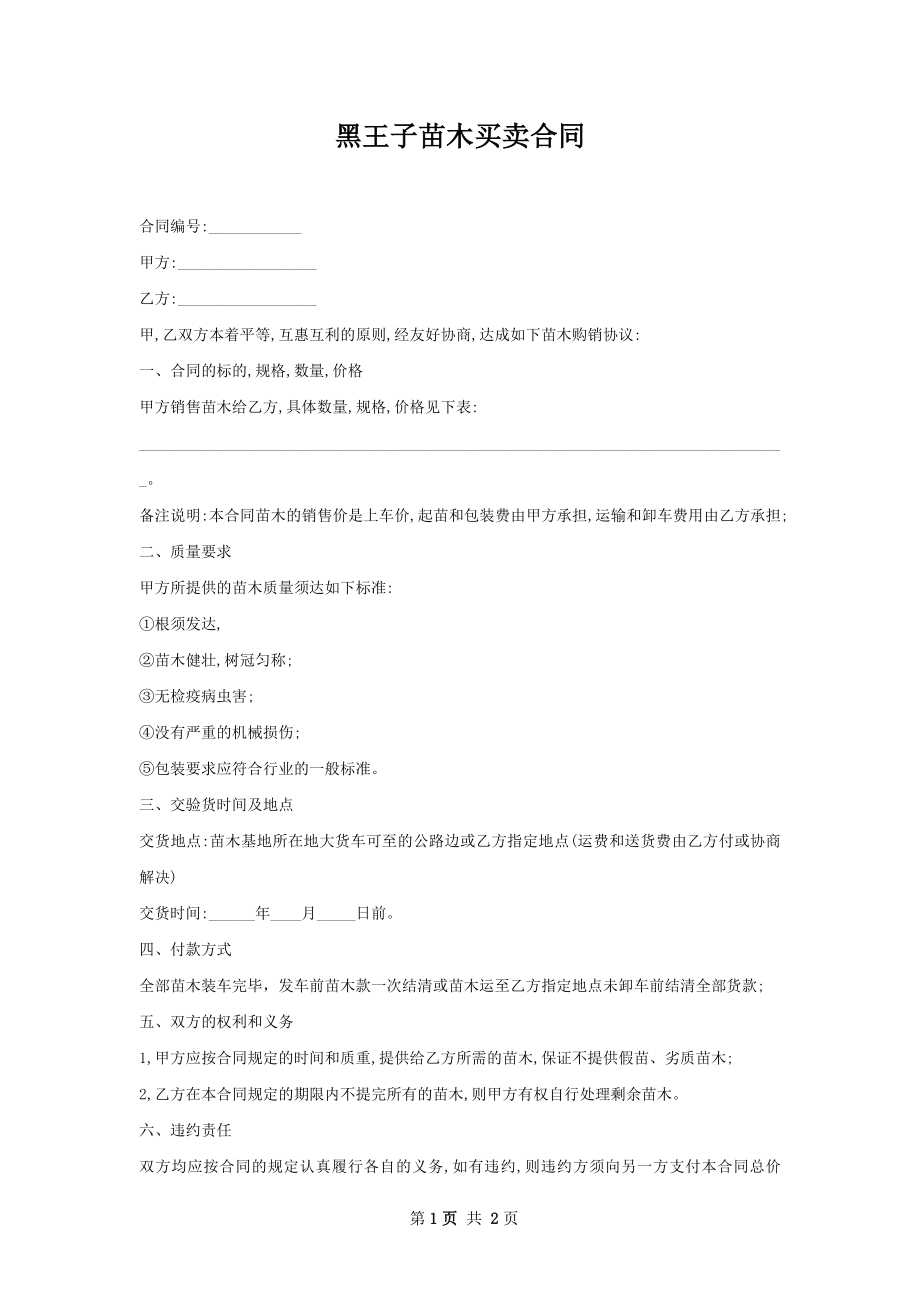 黑王子苗木买卖合同.docx_第1页