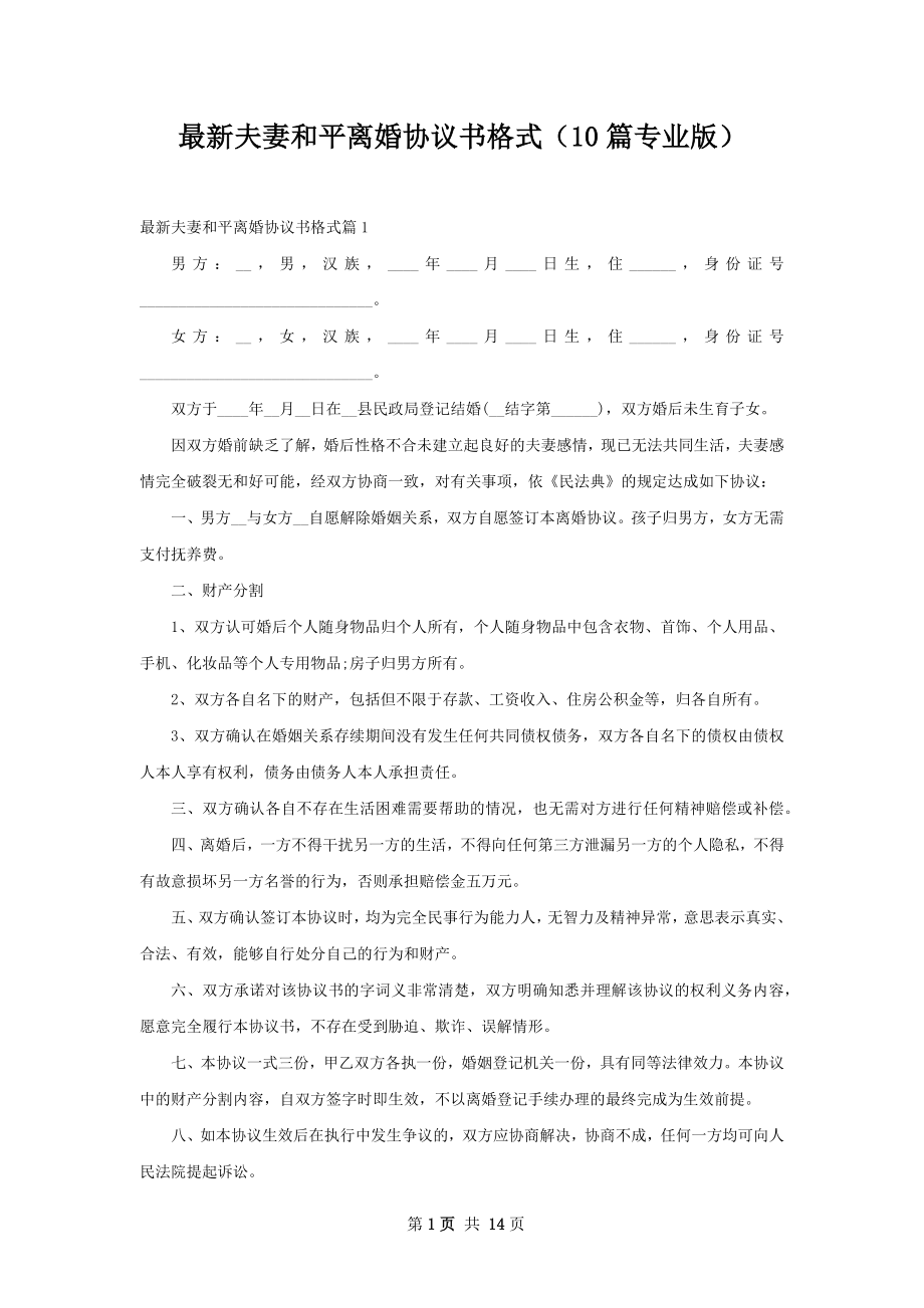 最新夫妻和平离婚协议书格式（10篇专业版）.docx_第1页