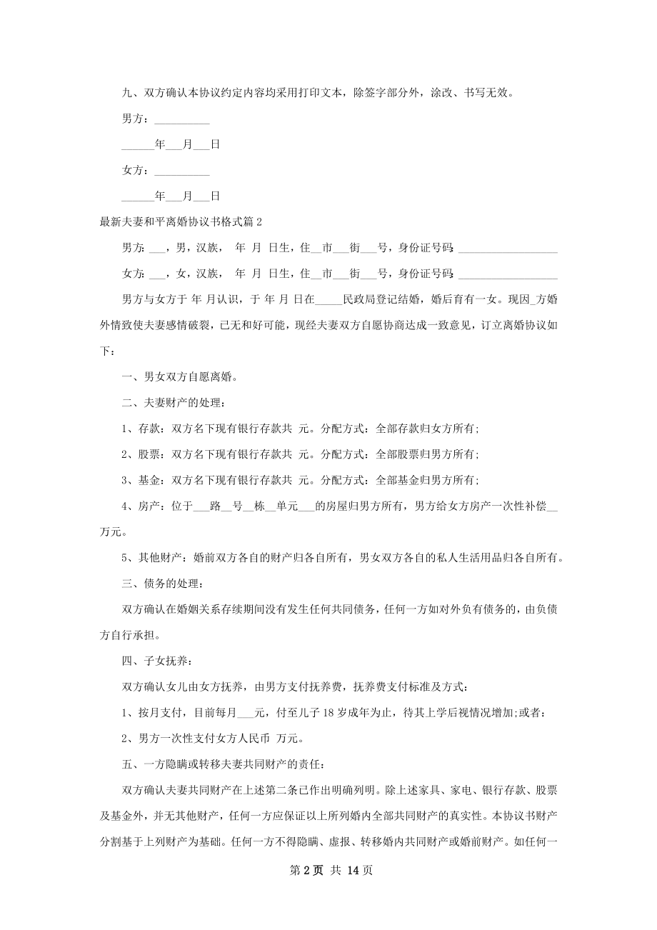 最新夫妻和平离婚协议书格式（10篇专业版）.docx_第2页