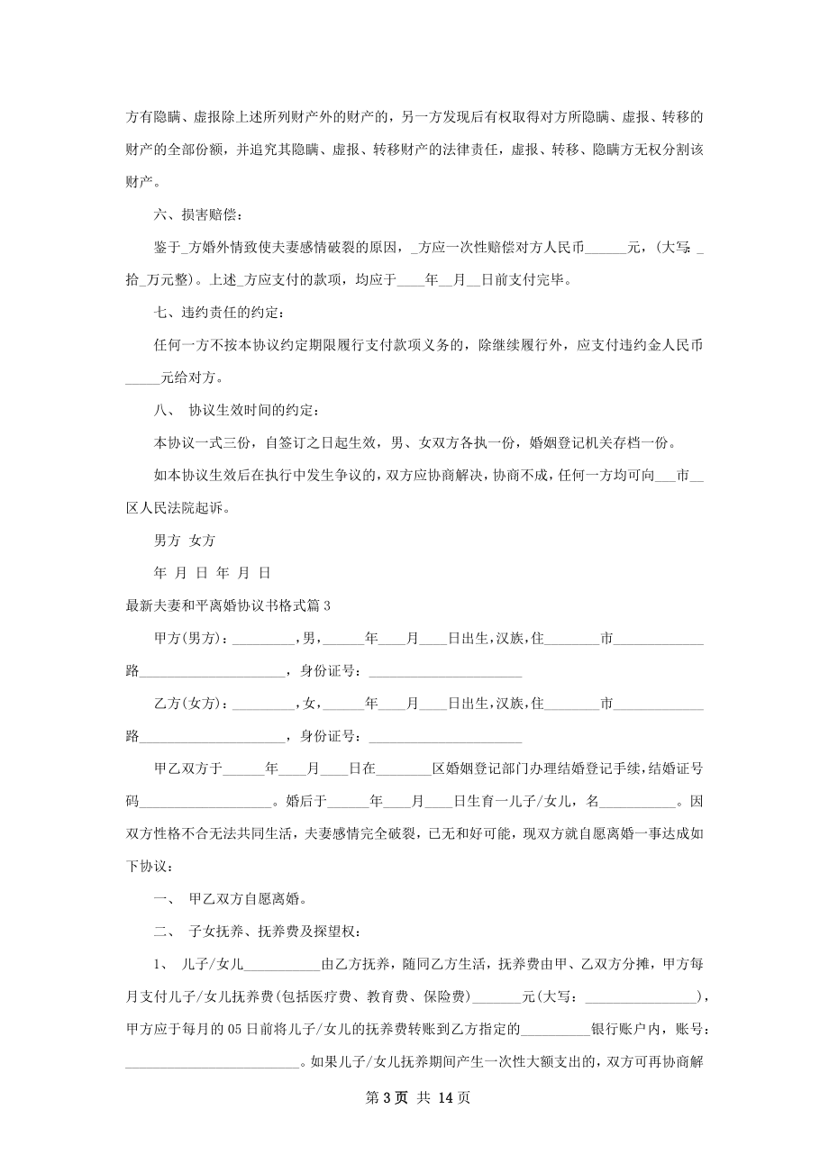 最新夫妻和平离婚协议书格式（10篇专业版）.docx_第3页