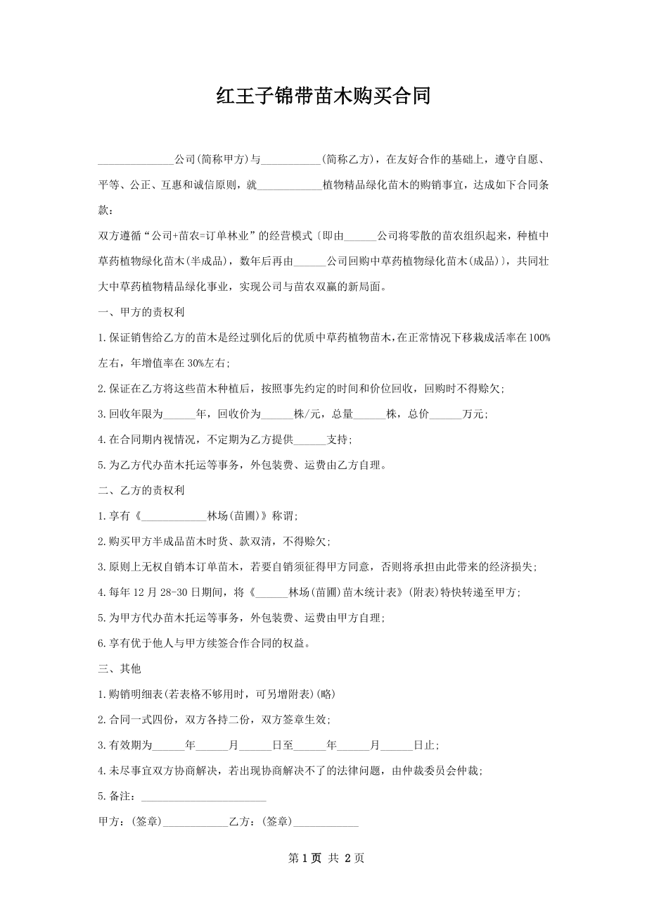 红王子锦带苗木购买合同.docx_第1页