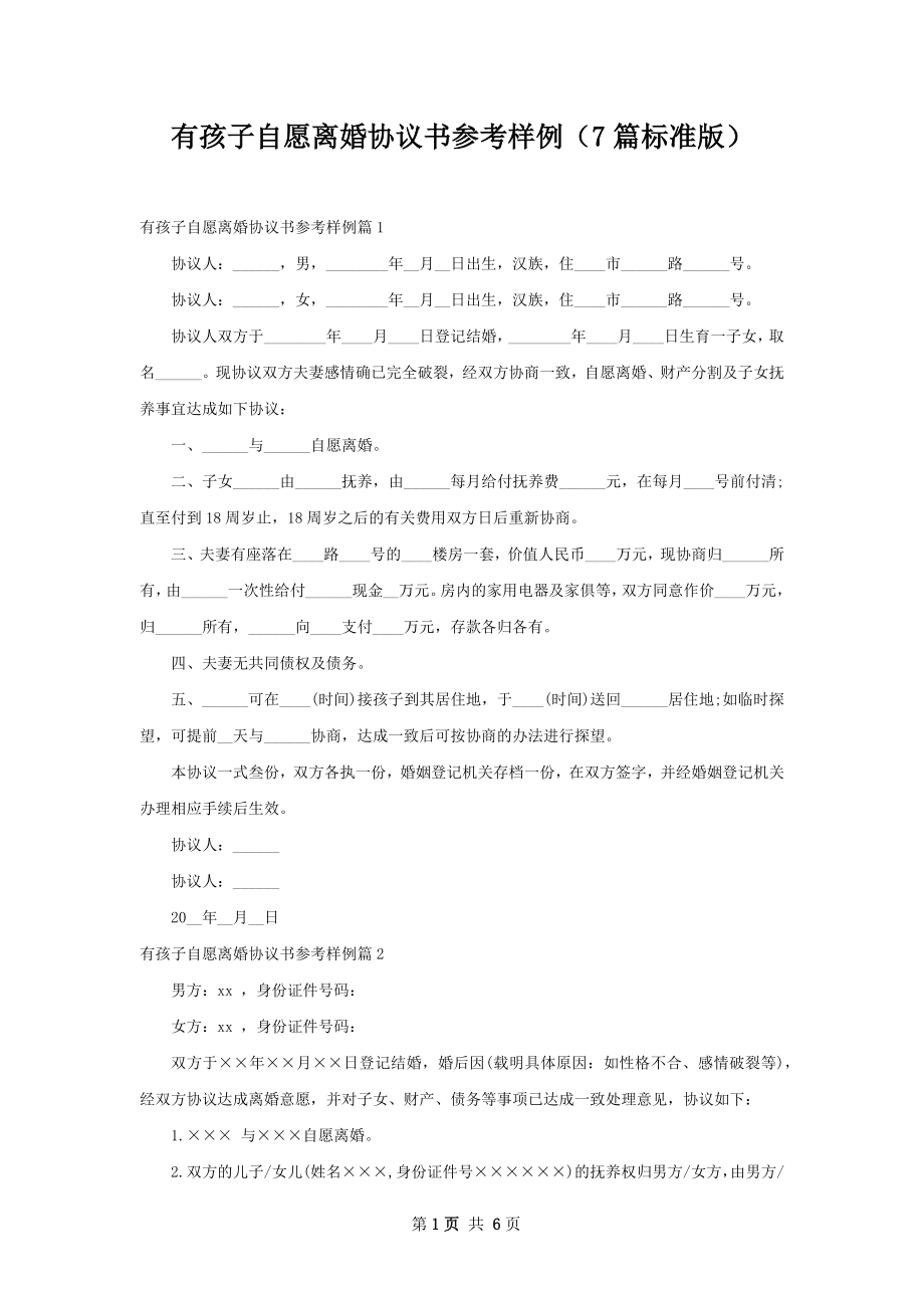 有孩子自愿离婚协议书参考样例（7篇标准版）.docx_第1页