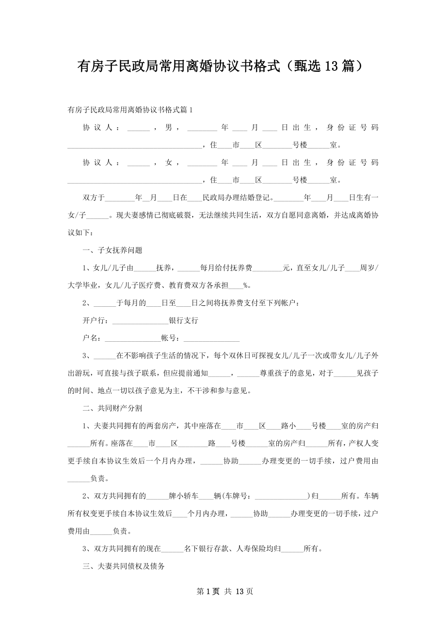 有房子民政局常用离婚协议书格式（甄选13篇）.docx_第1页