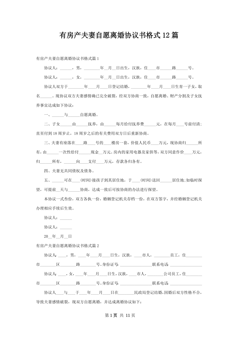 有房产夫妻自愿离婚协议书格式12篇.docx_第1页