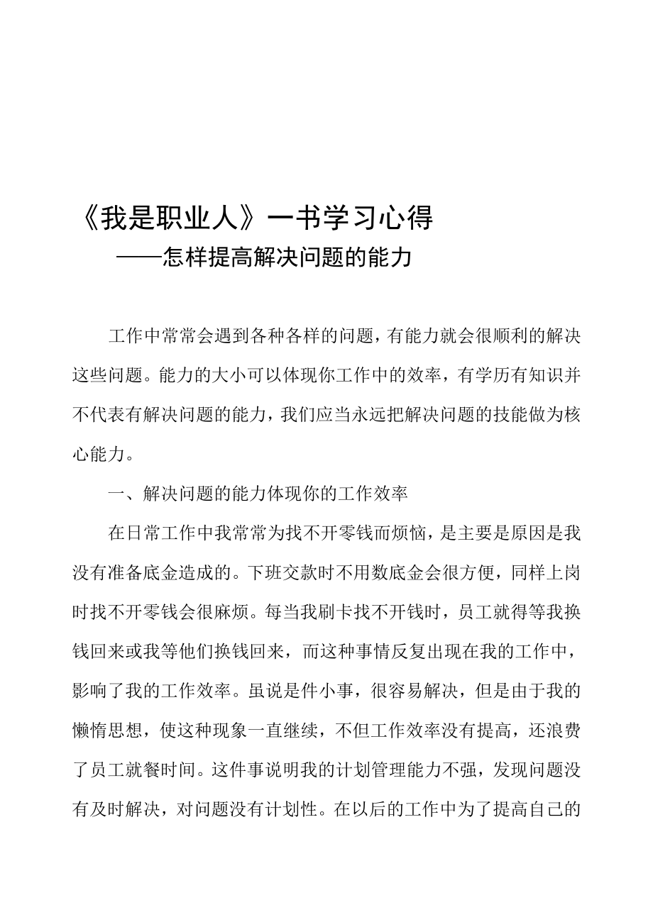 怎样提高解决问题的能力[管理资料].doc_第1页