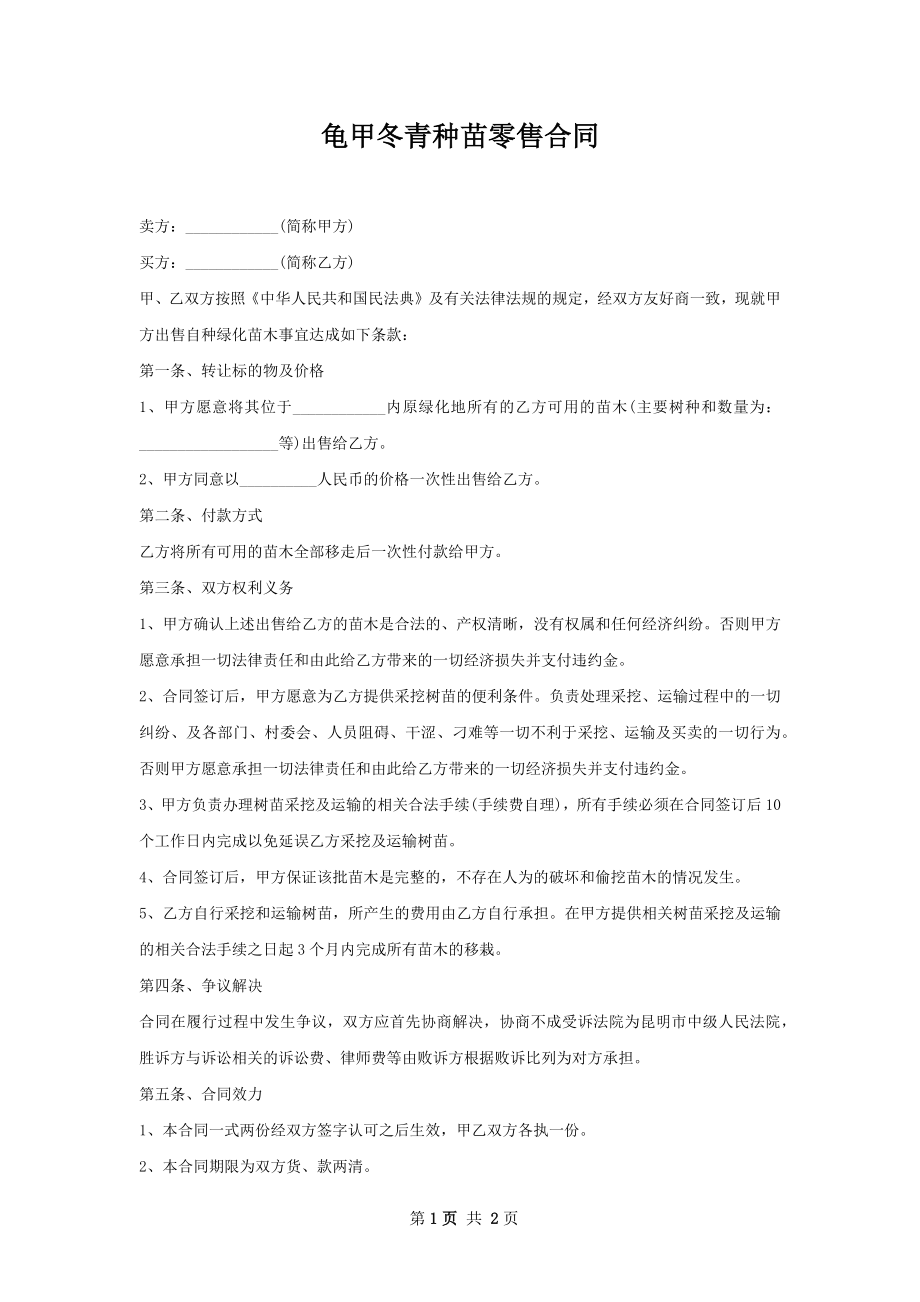 龟甲冬青种苗零售合同.docx_第1页