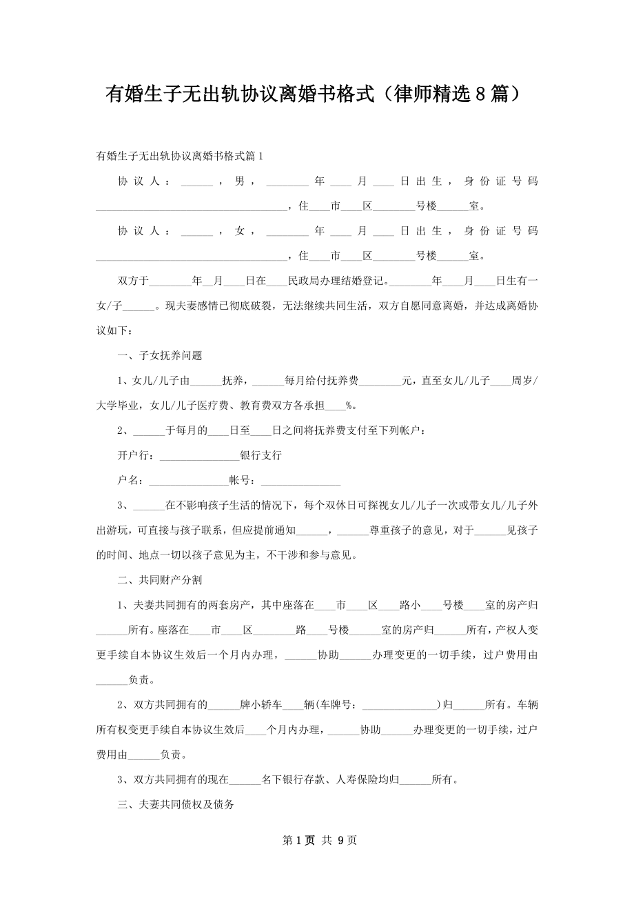 有婚生子无出轨协议离婚书格式（律师精选8篇）.docx_第1页