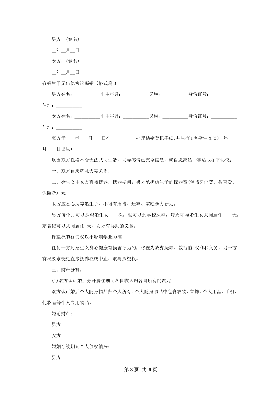 有婚生子无出轨协议离婚书格式（律师精选8篇）.docx_第3页