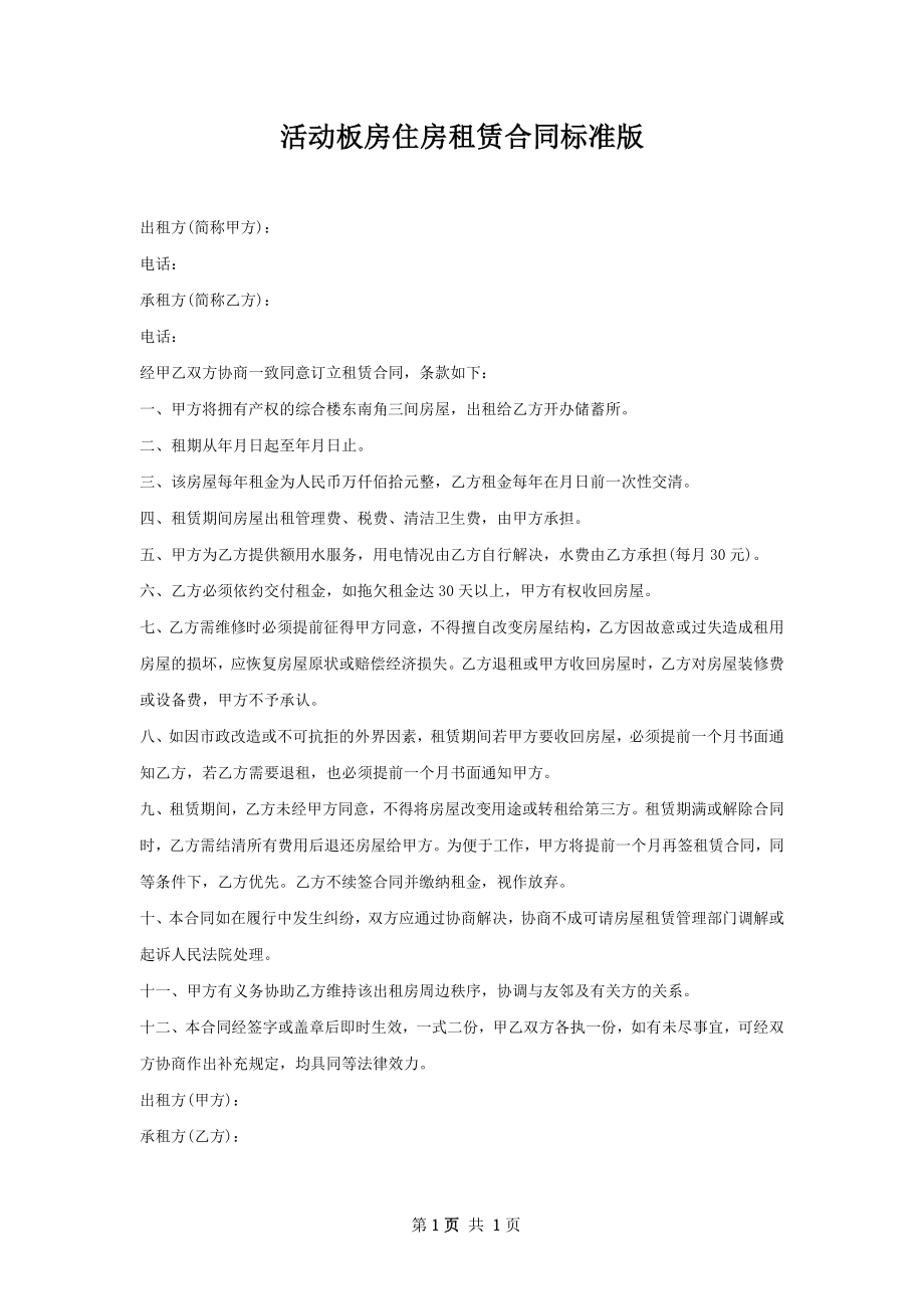 活动板房住房租赁合同标准版.docx_第1页