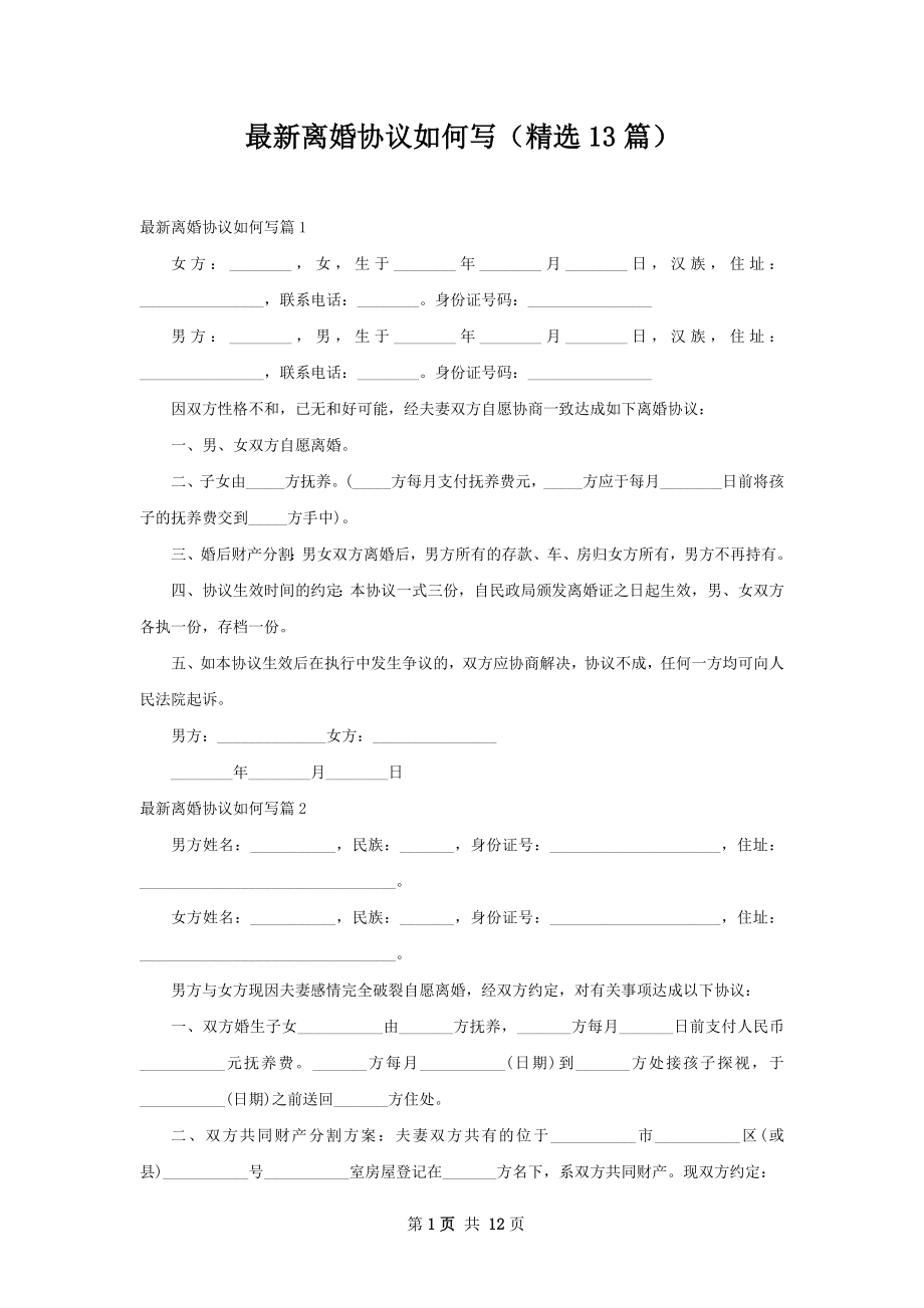 最新离婚协议如何写（精选13篇）.docx_第1页