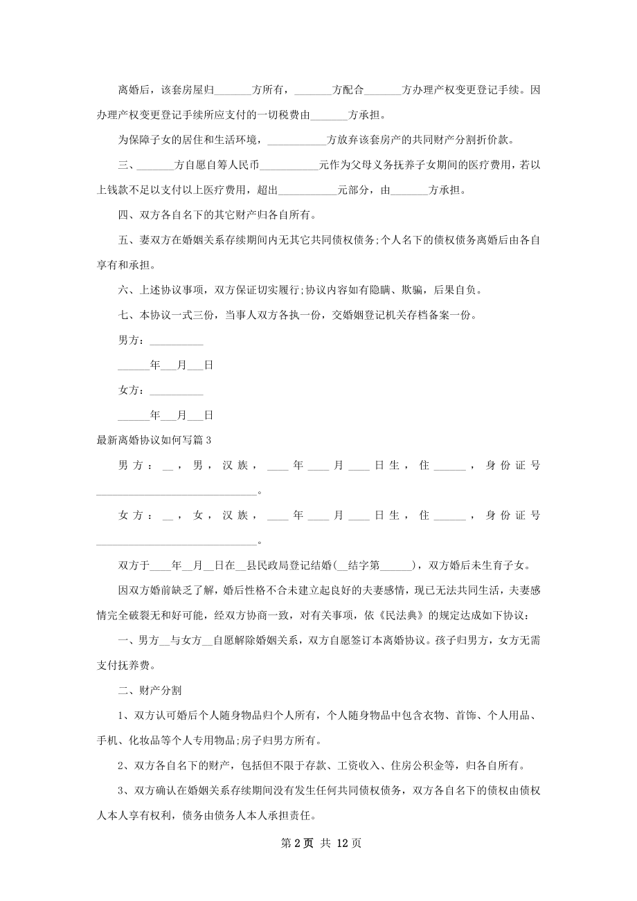 最新离婚协议如何写（精选13篇）.docx_第2页