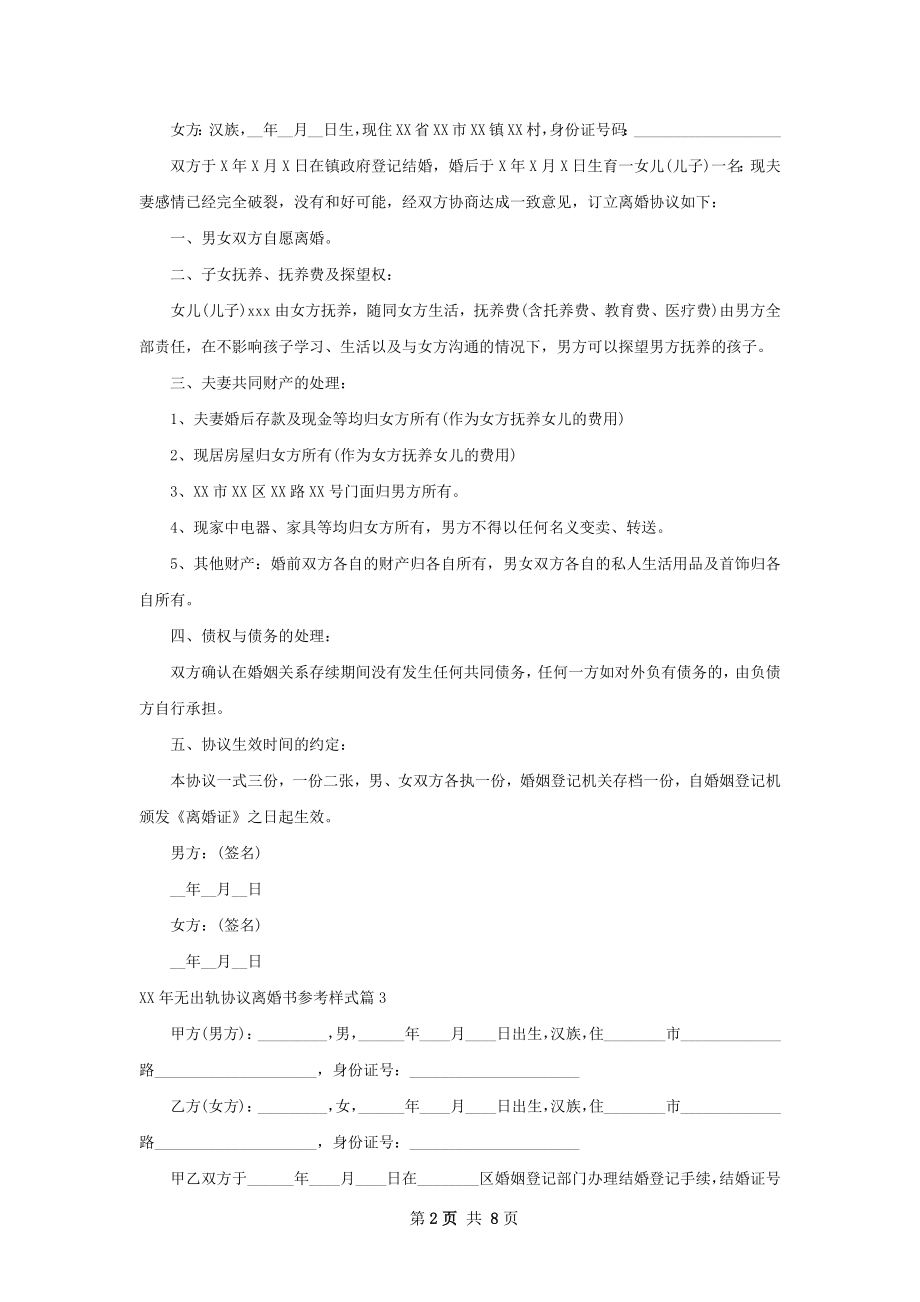 年无出轨协议离婚书参考样式（律师精选6篇）.docx_第2页