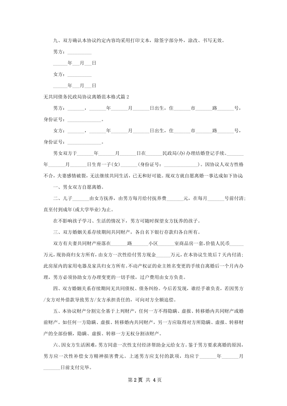 无共同债务民政局协议离婚范本格式（3篇专业版）.docx_第2页