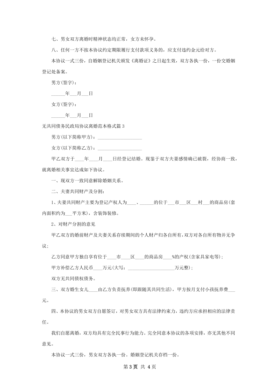 无共同债务民政局协议离婚范本格式（3篇专业版）.docx_第3页