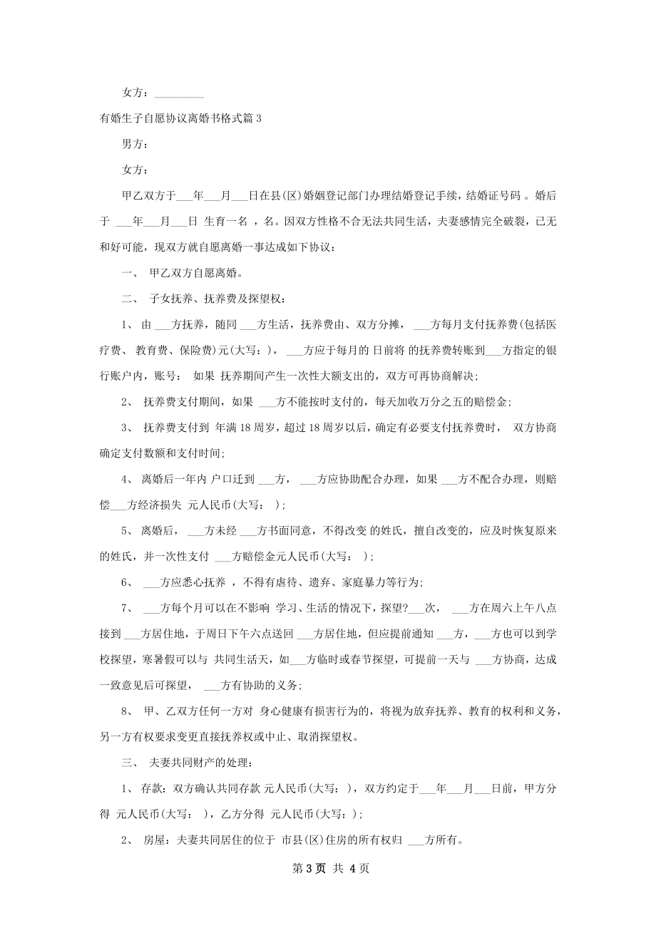 有婚生子自愿协议离婚书格式（优质3篇）.docx_第3页