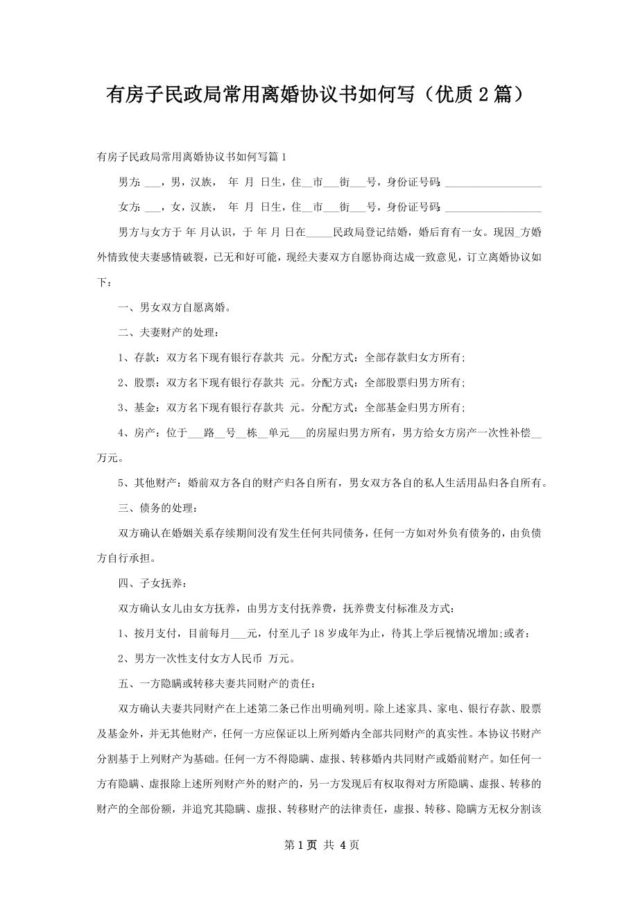 有房子民政局常用离婚协议书如何写（优质2篇）.docx_第1页