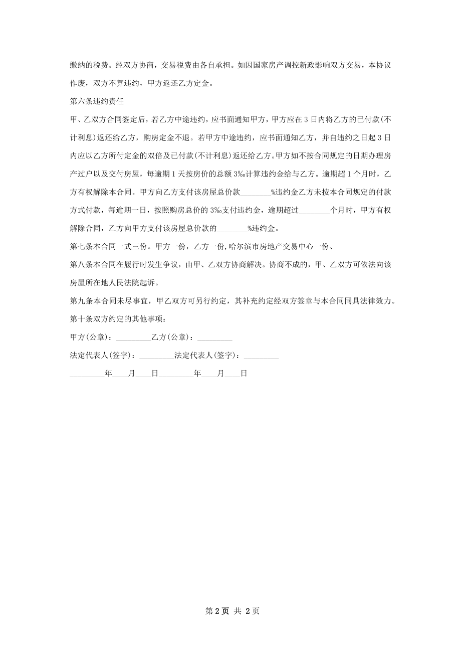 顶层房屋交易协议样本.docx_第2页