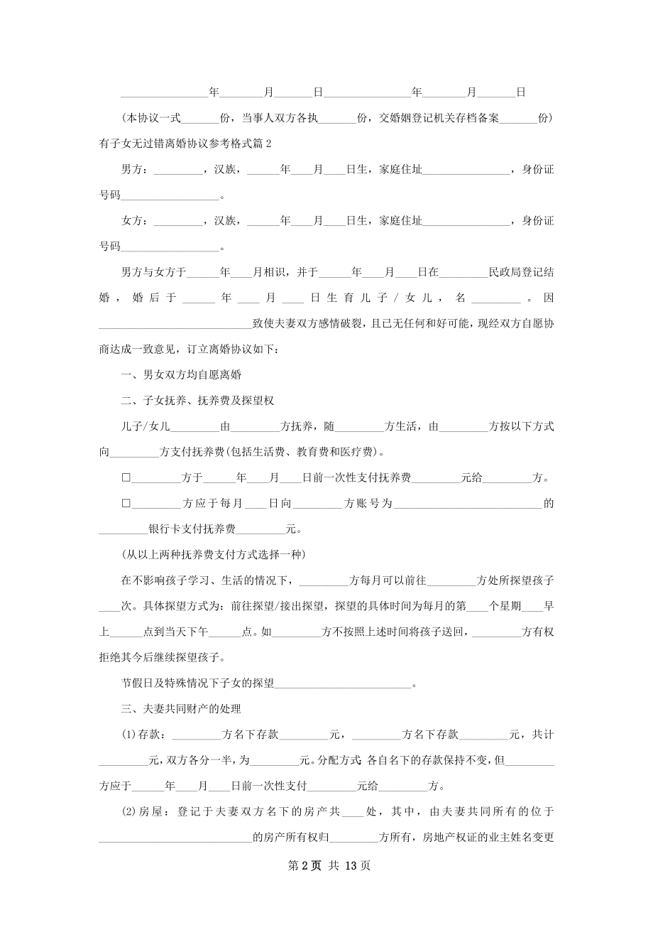 有子女无过错离婚协议参考格式（11篇完整版）.docx_第2页