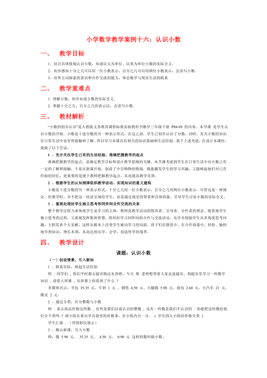 小学数学教学案例十六：认识小数.doc_第1页