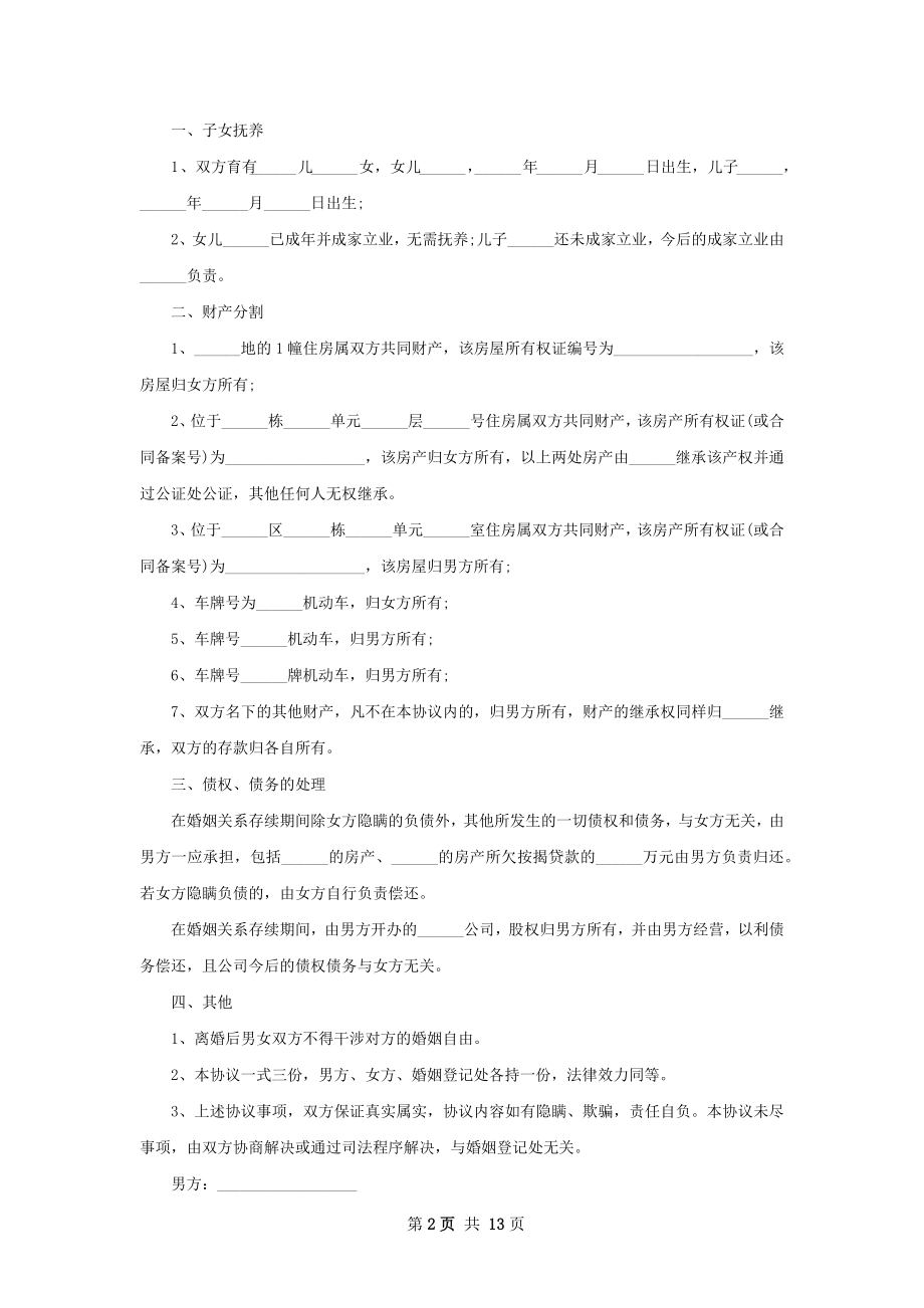 有存款无过错协议离婚书样本（通用13篇）.docx_第2页