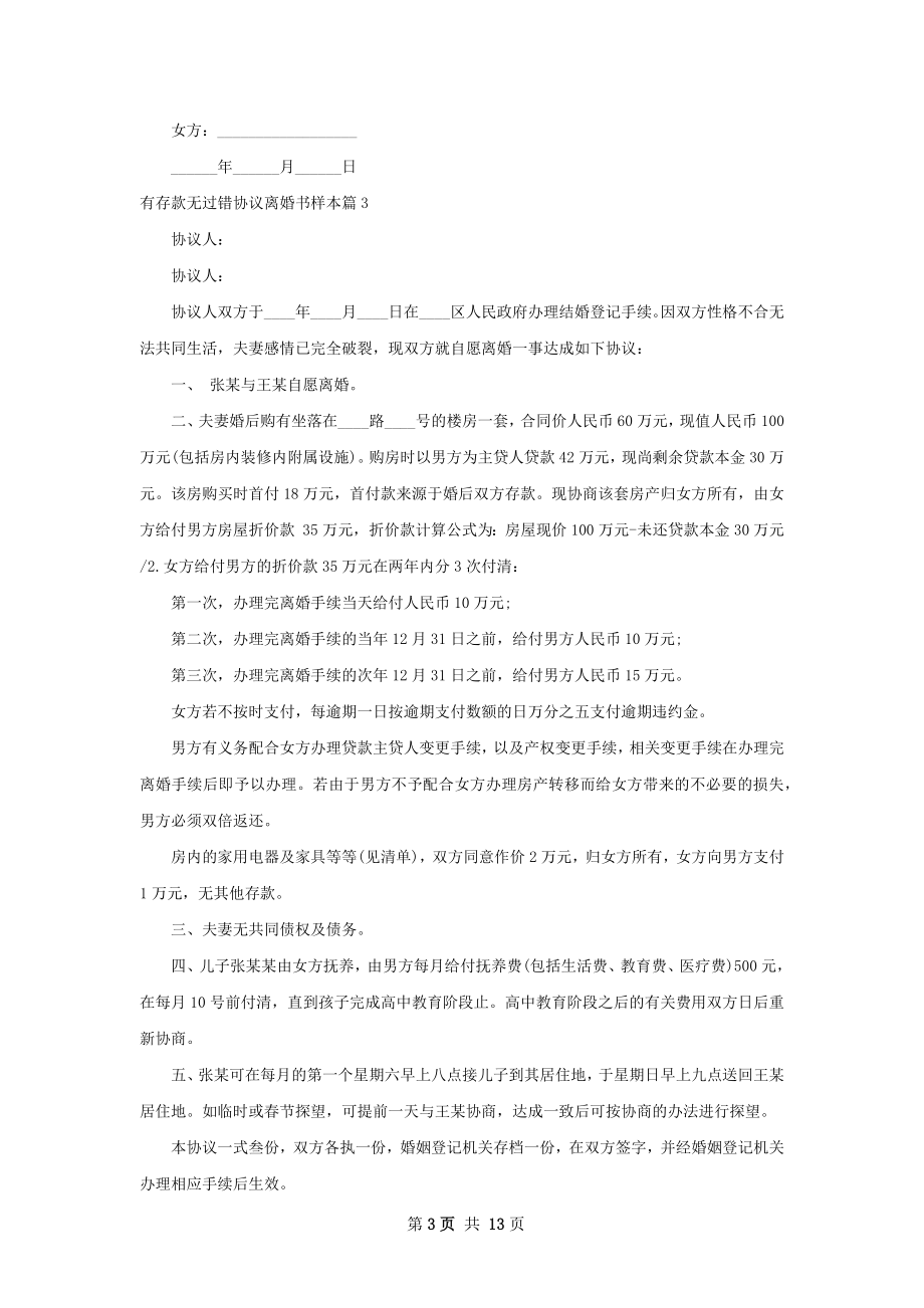 有存款无过错协议离婚书样本（通用13篇）.docx_第3页