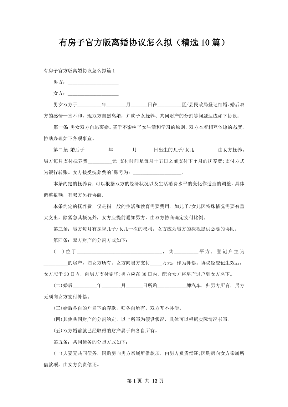 有房子官方版离婚协议怎么拟（精选10篇）.docx_第1页