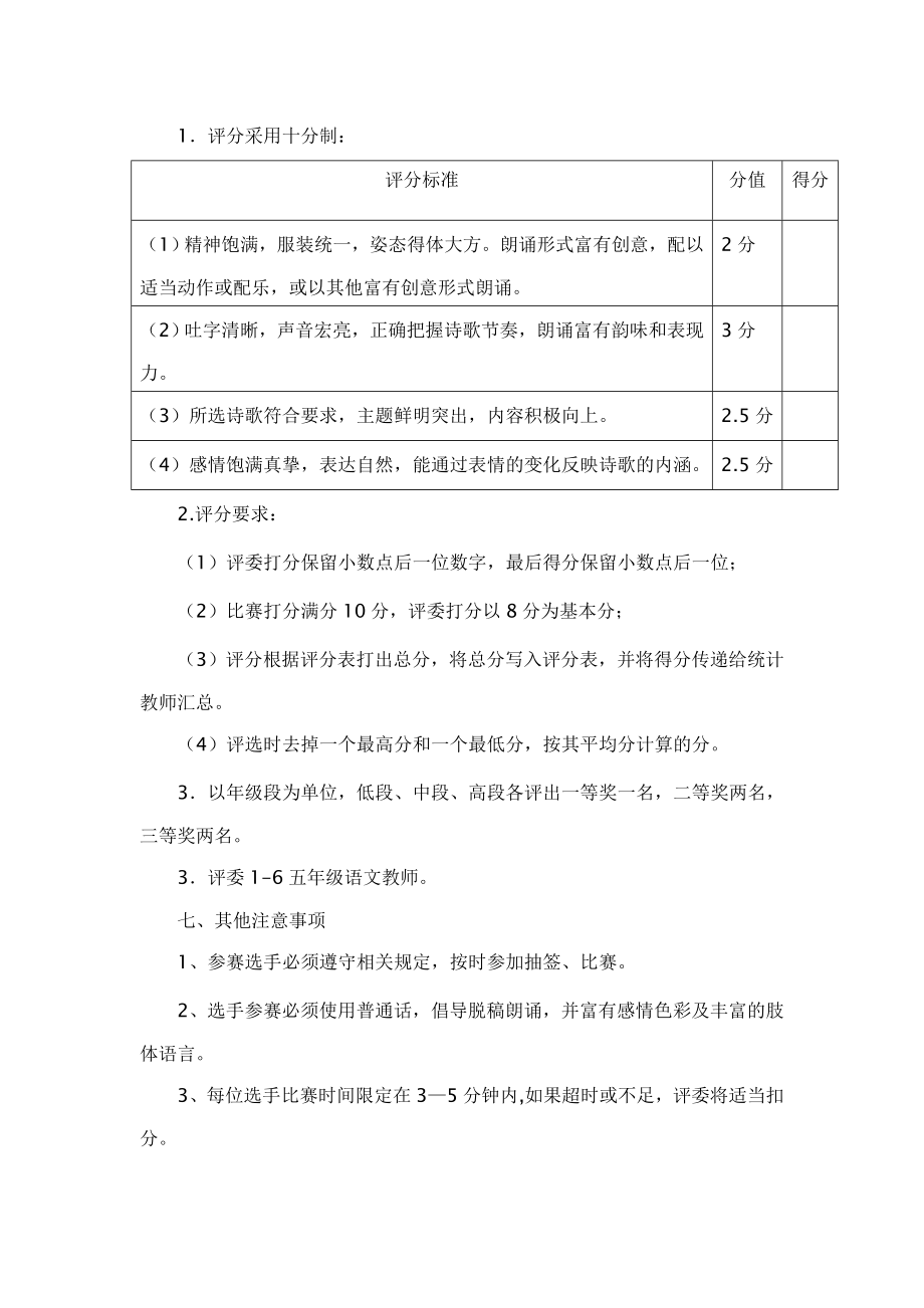 小学迎国庆童心颂祖国经典诗歌朗诵比赛活动方案.doc_第2页