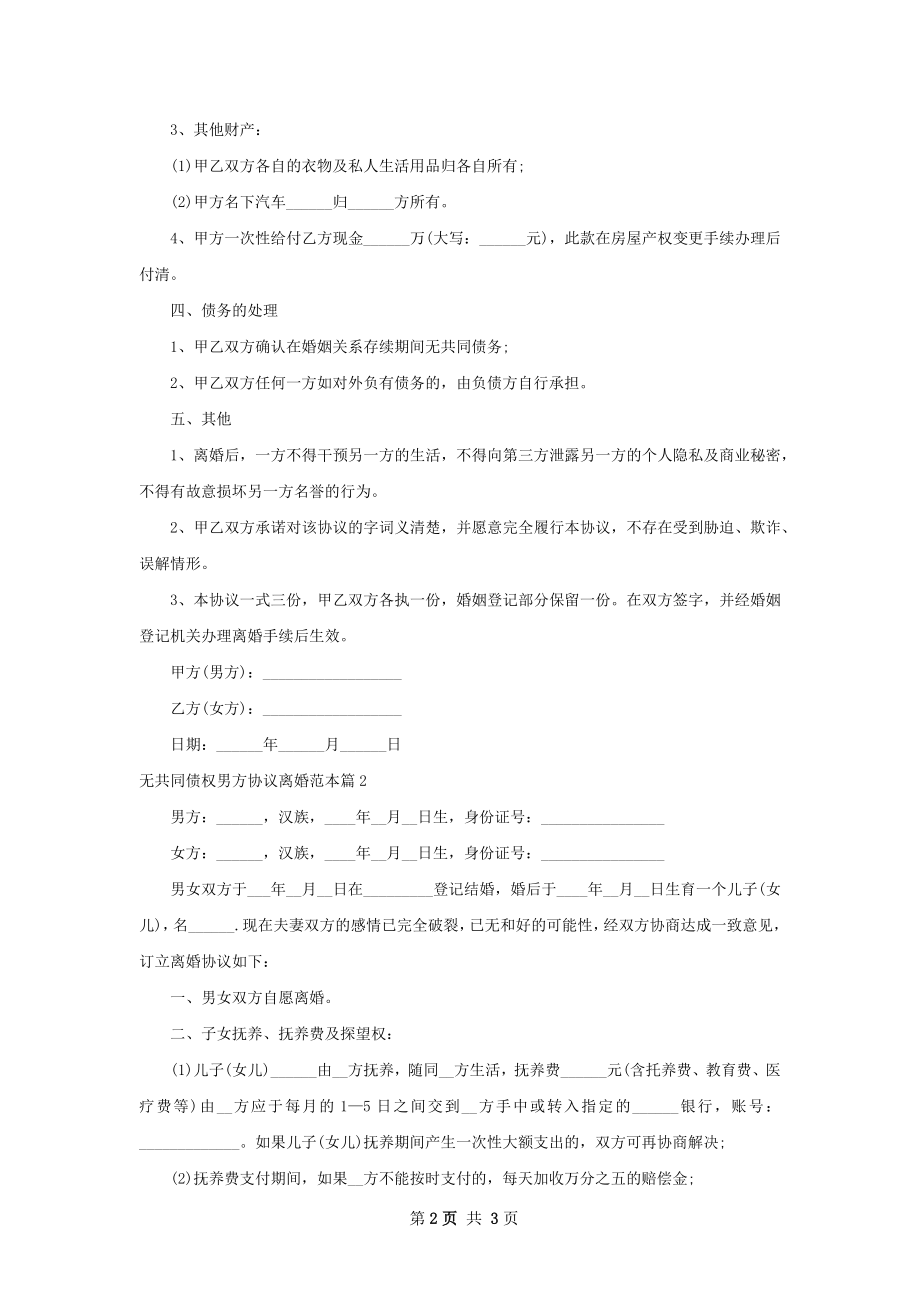 无共同债权男方协议离婚范本（优质2篇）.docx_第2页