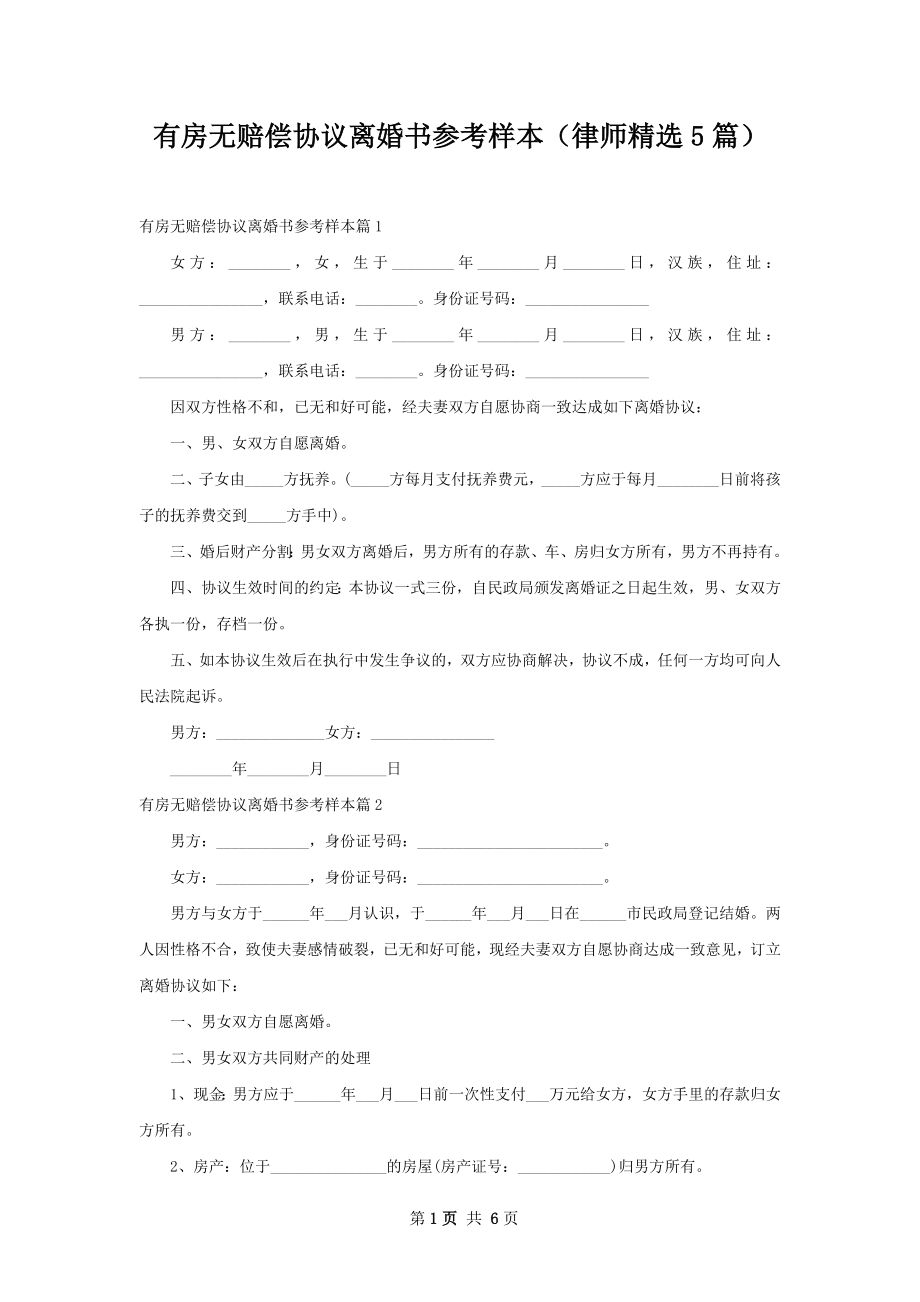 有房无赔偿协议离婚书参考样本（律师精选5篇）.docx_第1页