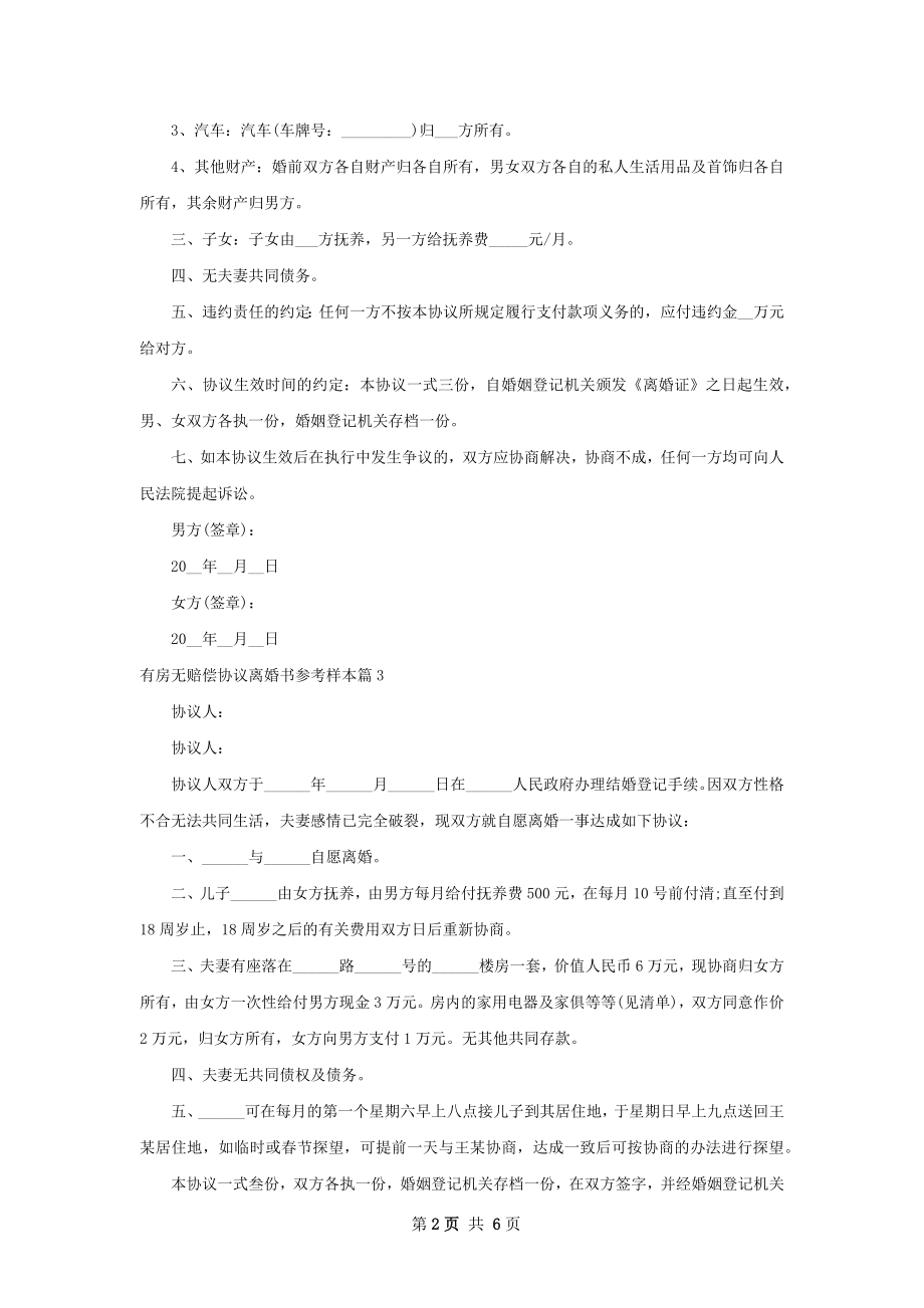 有房无赔偿协议离婚书参考样本（律师精选5篇）.docx_第2页