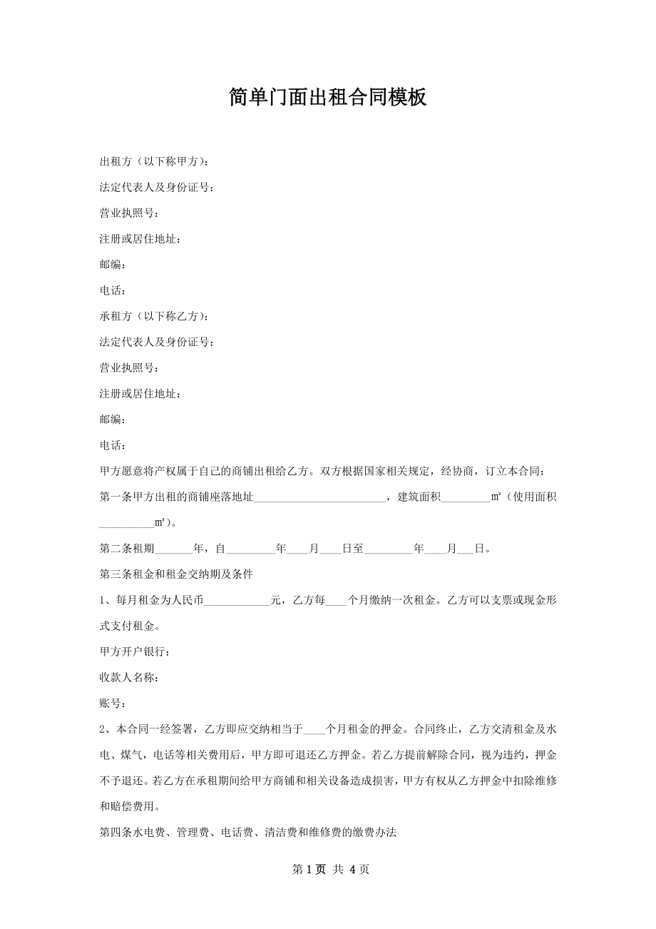 简单门面出租合同模板.docx_第1页