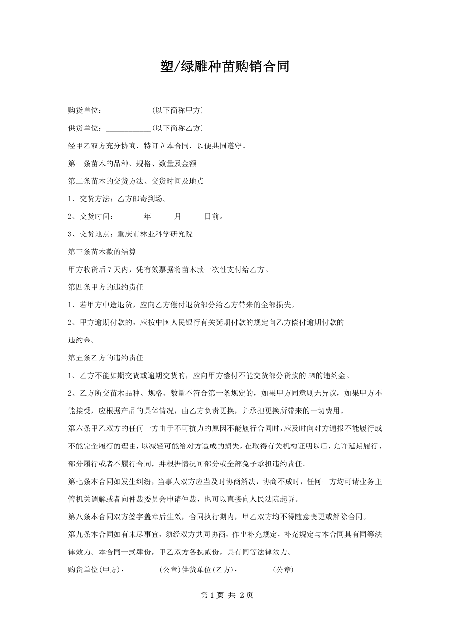 绿雕种苗购销合同.docx_第1页