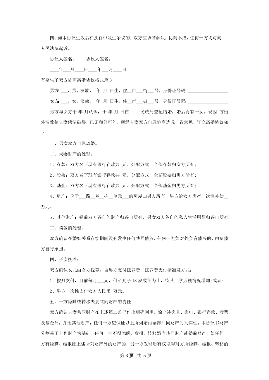 有婚生子双方协商离婚协议格式（甄选5篇）.docx_第3页