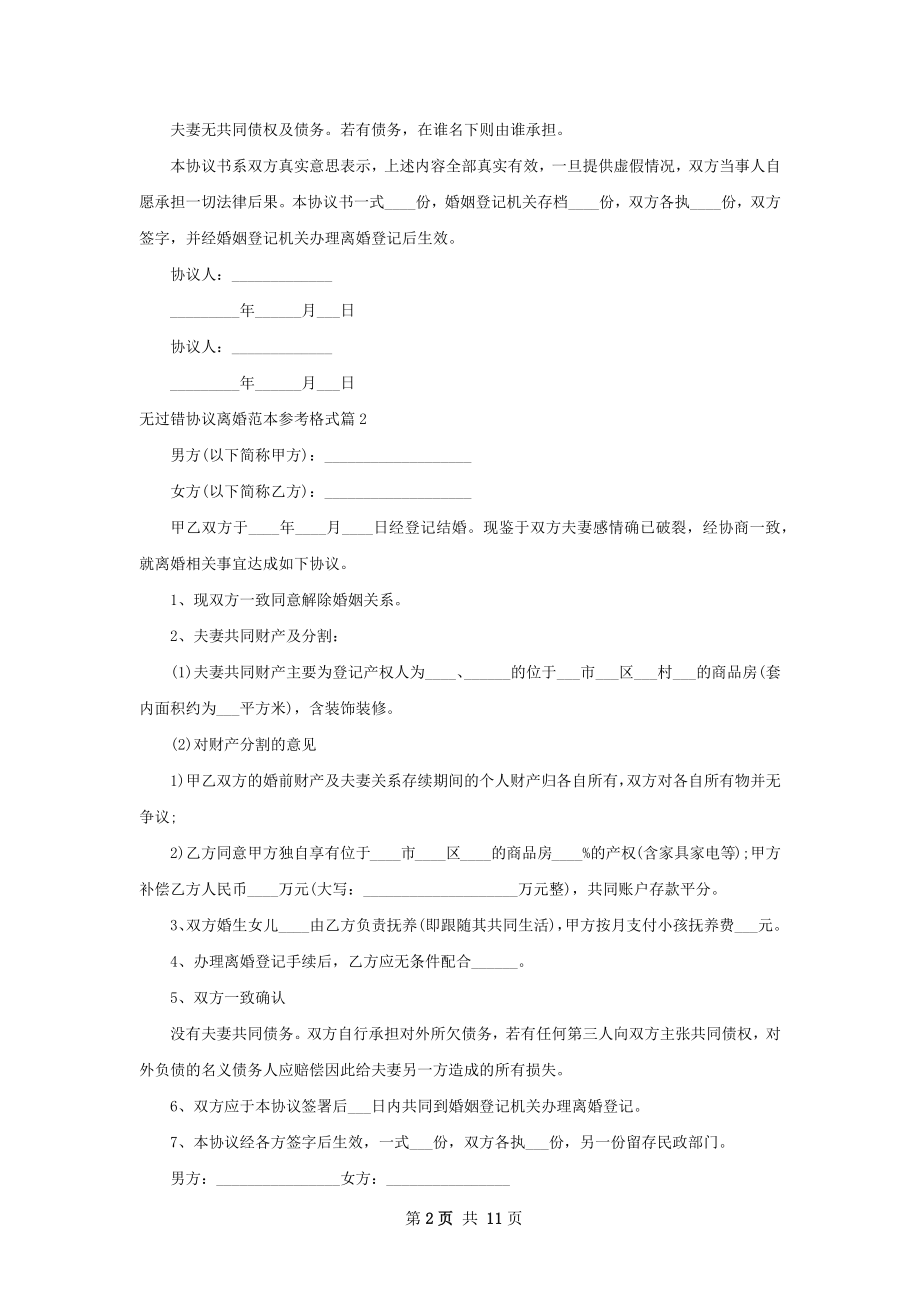 无过错协议离婚范本参考格式（精选9篇）.docx_第2页