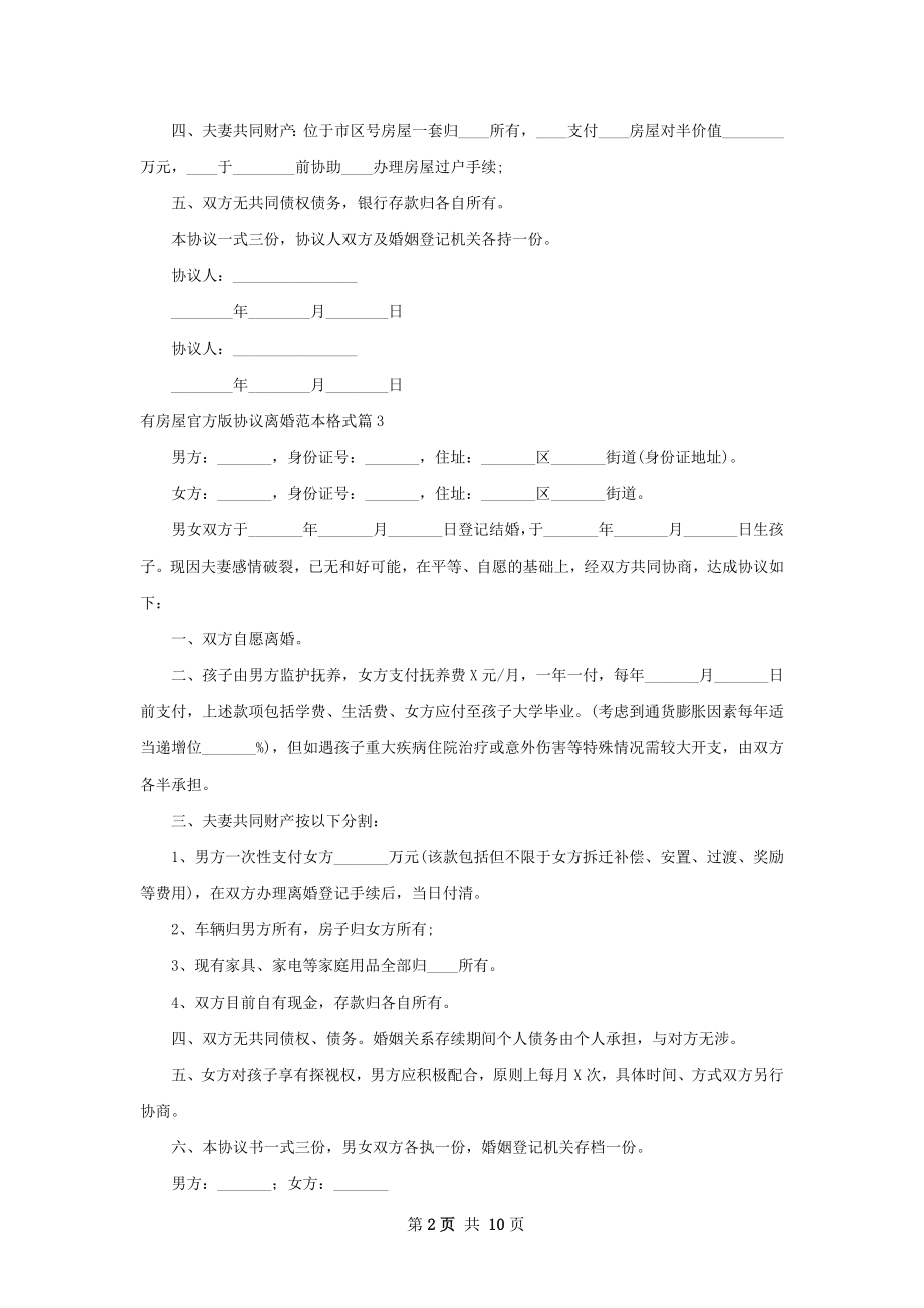 有房屋官方版协议离婚范本格式（11篇集锦）.docx_第2页