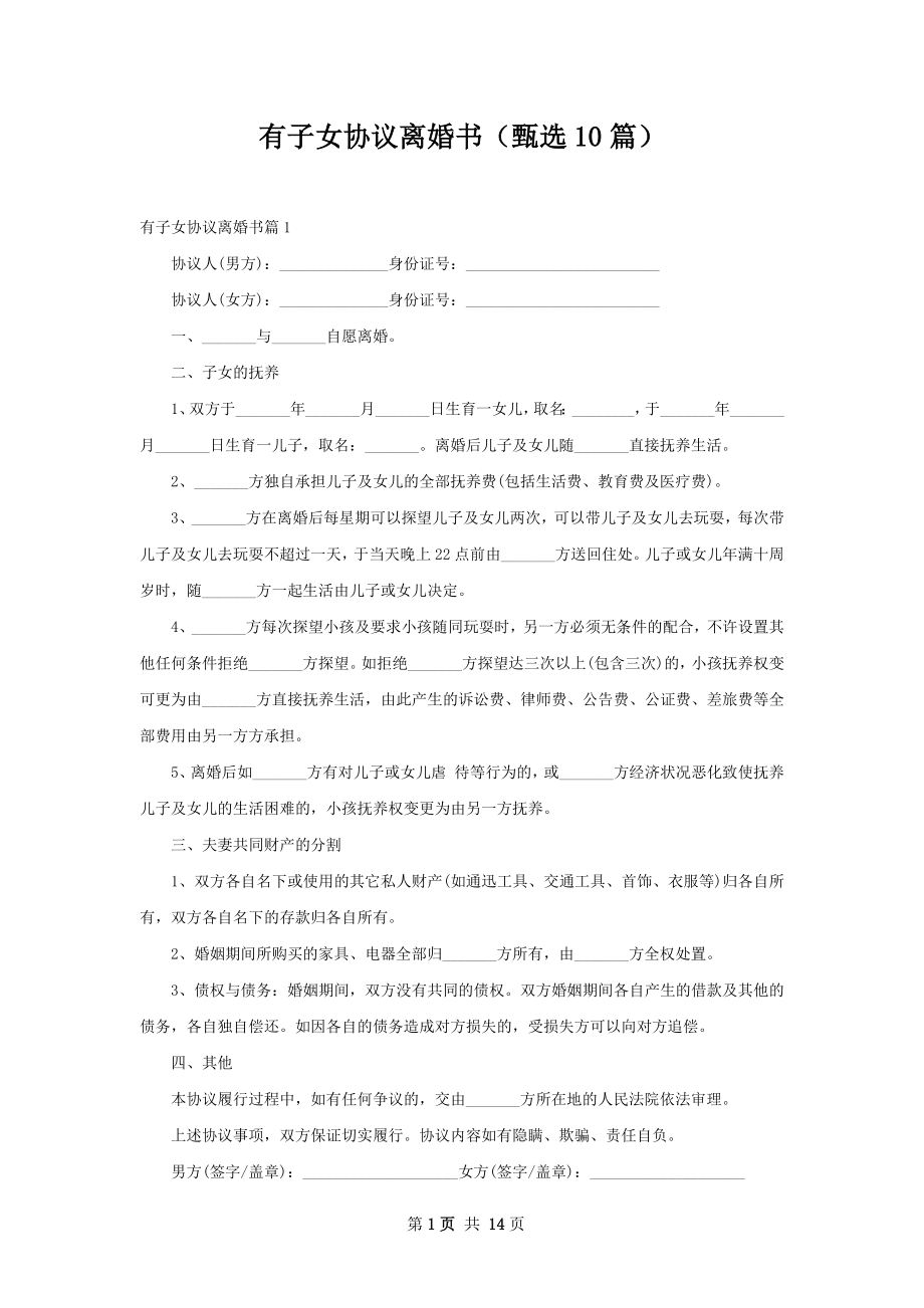 有子女协议离婚书（甄选10篇）.docx_第1页