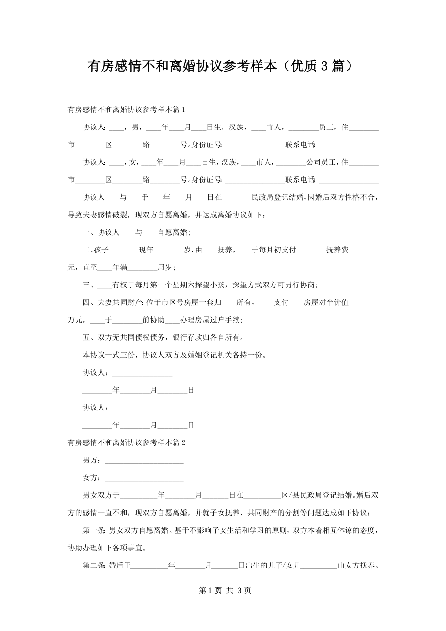 有房感情不和离婚协议参考样本（优质3篇）.docx_第1页