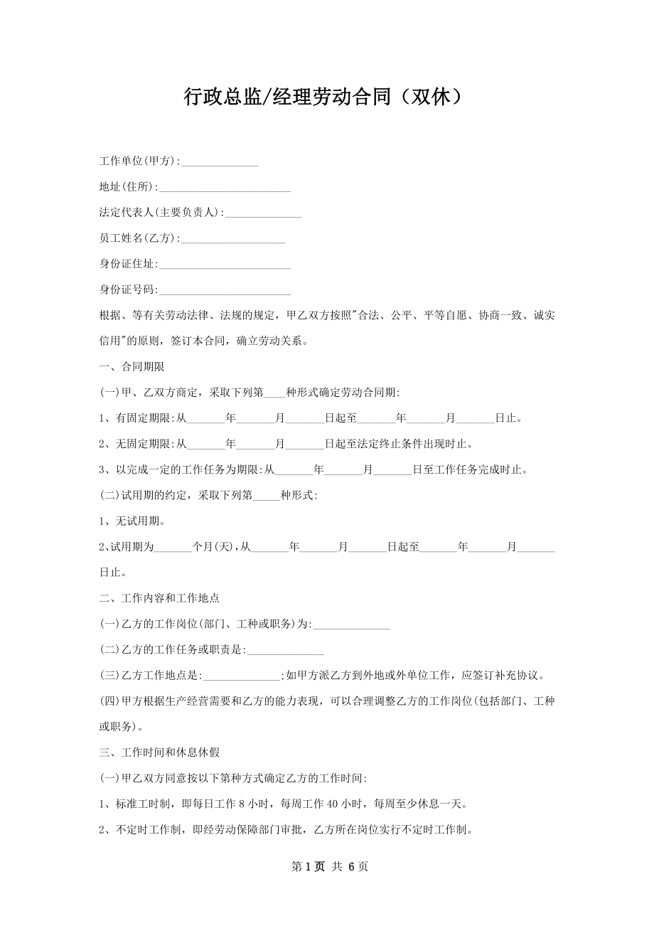 经理劳动合同（双休）.docx_第1页